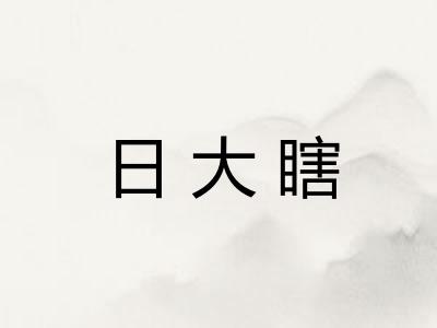 日大瞎