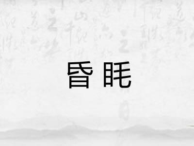 昏眊