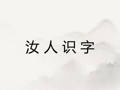 汝人识字 汝人识字
