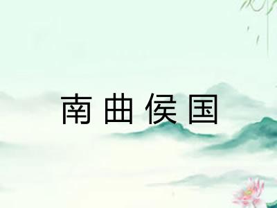 南曲侯国