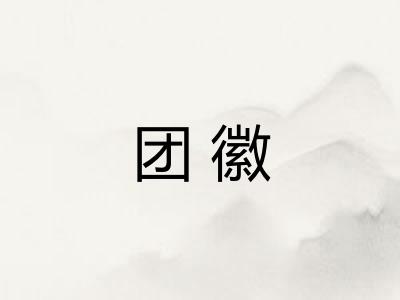 团徽