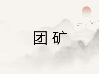 团矿