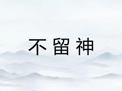 不留神