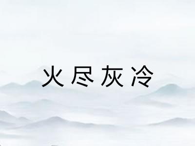 火尽灰冷