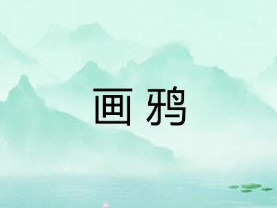 画鸦