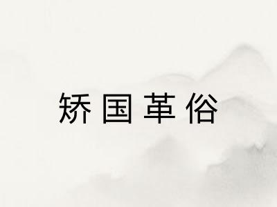 矫国革俗