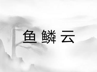 鱼鳞云