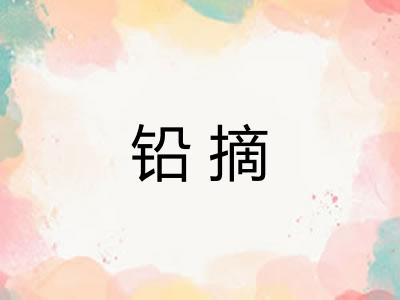 铅摘