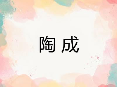 陶成