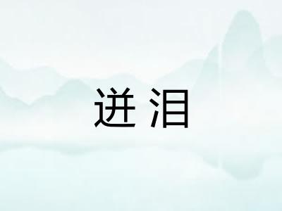 迸泪