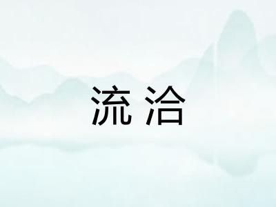 流洽