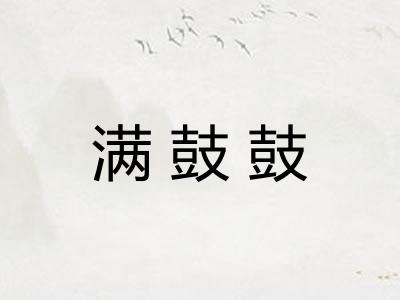 满鼓鼓