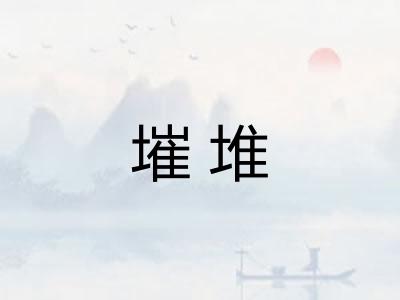 墔堆
