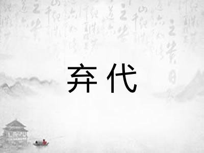 弃代