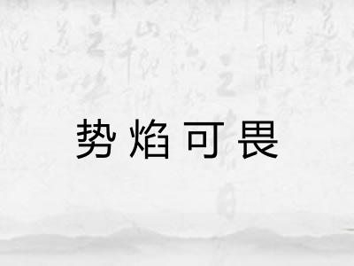 势焰可畏