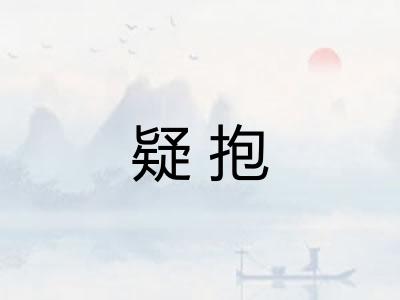 疑抱