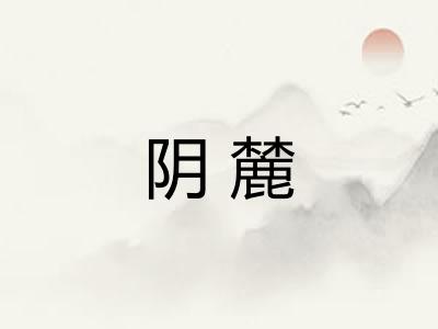阴麓