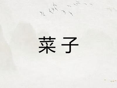 菜子