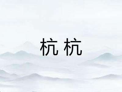 杭杭
