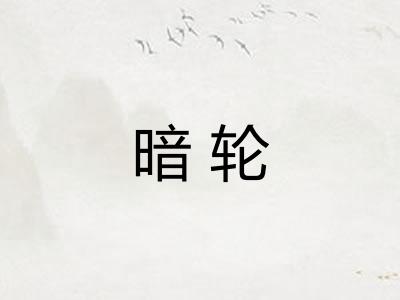 暗轮