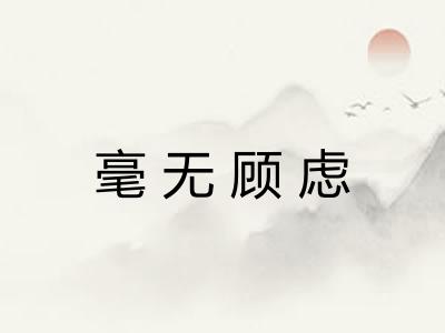 毫无顾虑