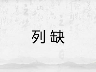 列缺