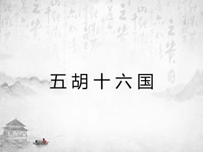 五胡十六国