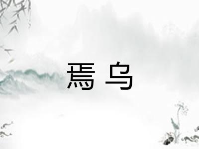 焉乌