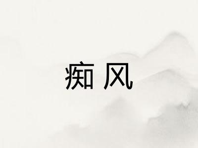 痴风