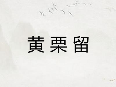 黄栗留