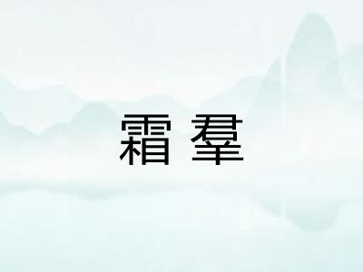 霜羣