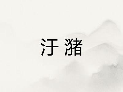汙潴