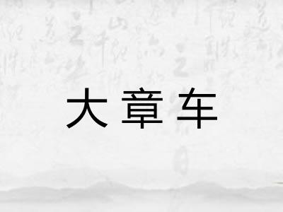 大章车
