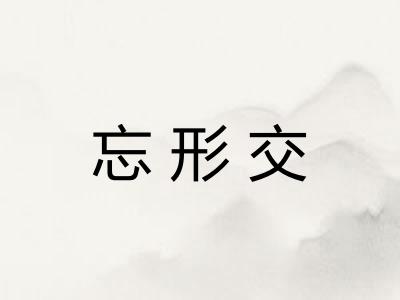 忘形交 忘形交