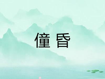 僮昏