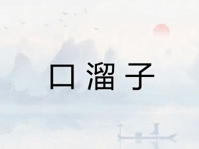 口溜子