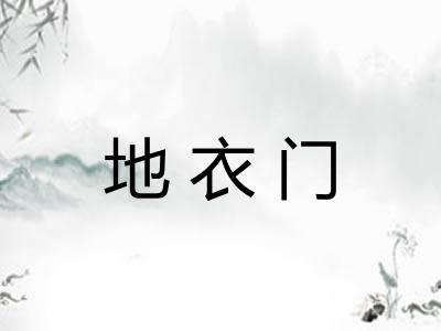 地衣门
