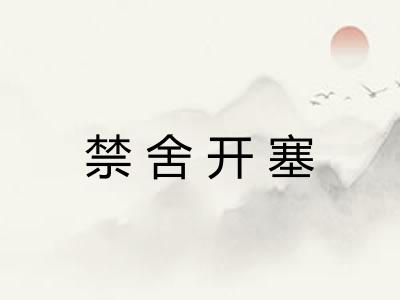 禁舍开塞