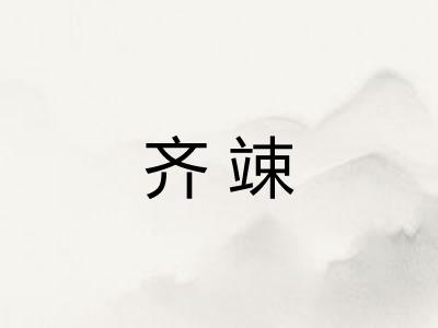 齐竦
