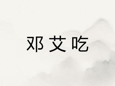 邓艾吃