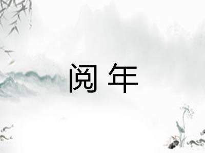 阅年