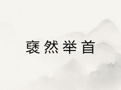 褎然举首