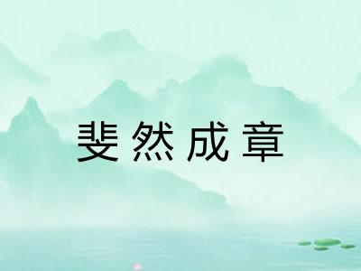 斐然成章