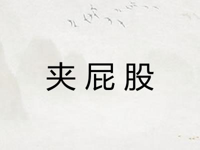 夹屁股