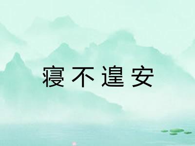 寝不遑安