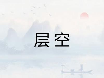 层空