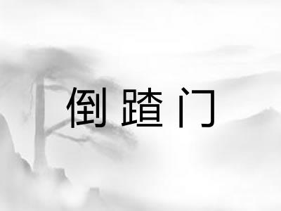 倒蹅门
