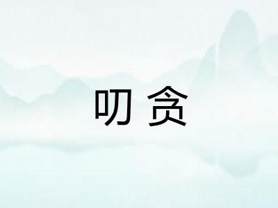 叨贪