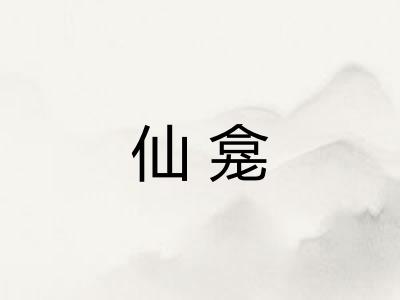 仙龛