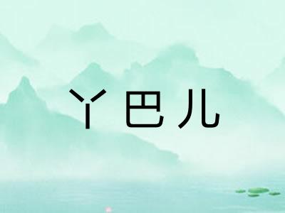 丫巴儿